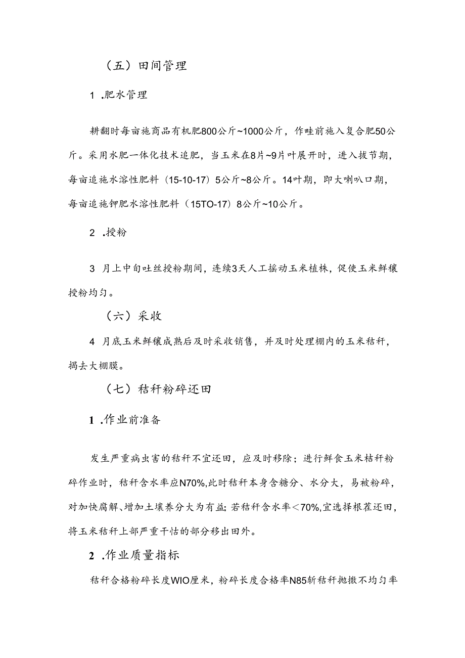 2024年上海市农业主推技设施草莓套种鲜食玉米高效生态栽培技术.docx_第3页