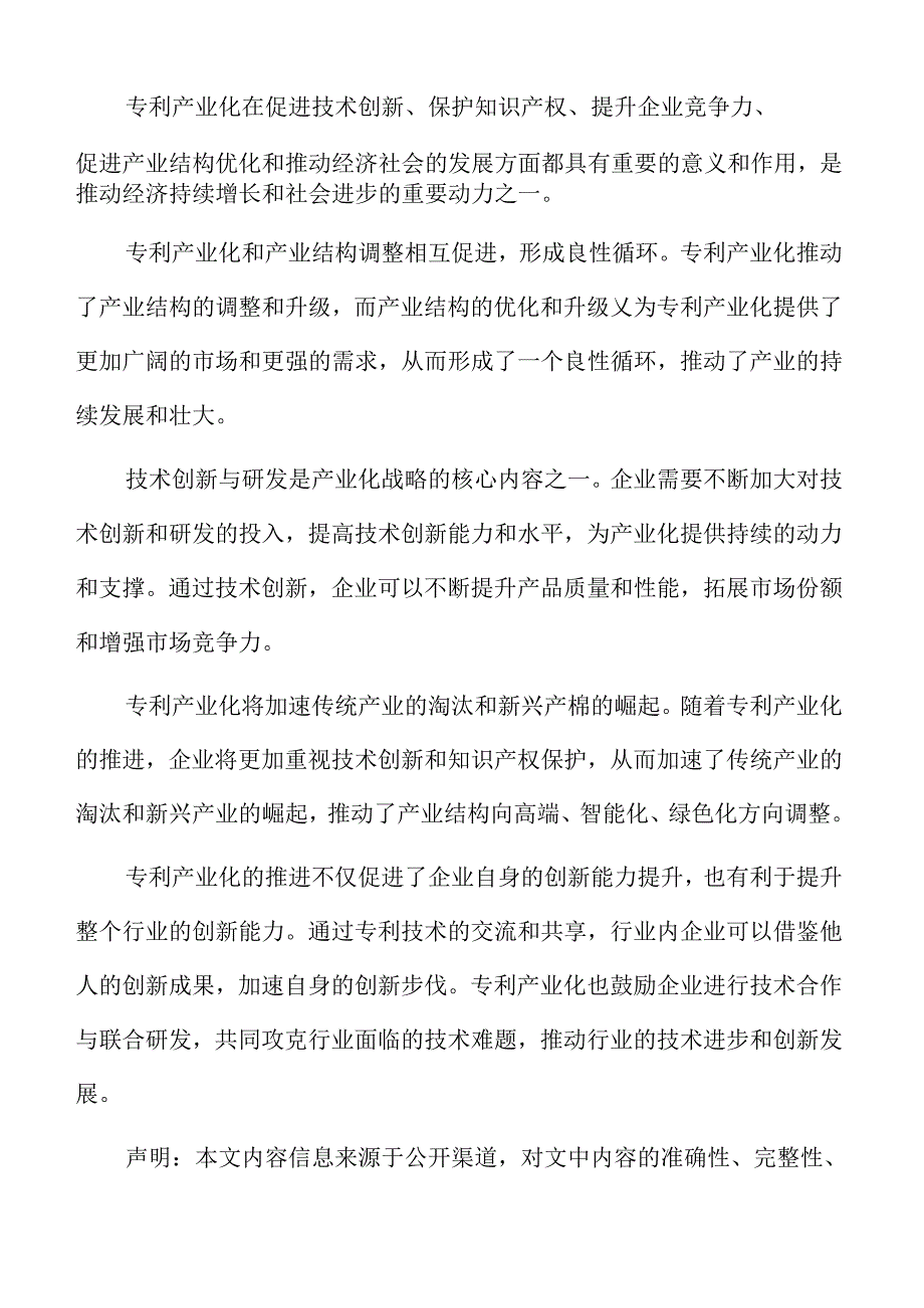 专利产业化与企业竞争优势分析.docx_第2页