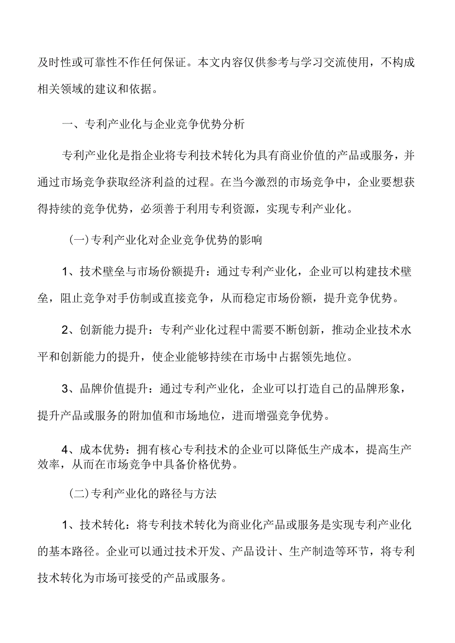 专利产业化与企业竞争优势分析.docx_第3页
