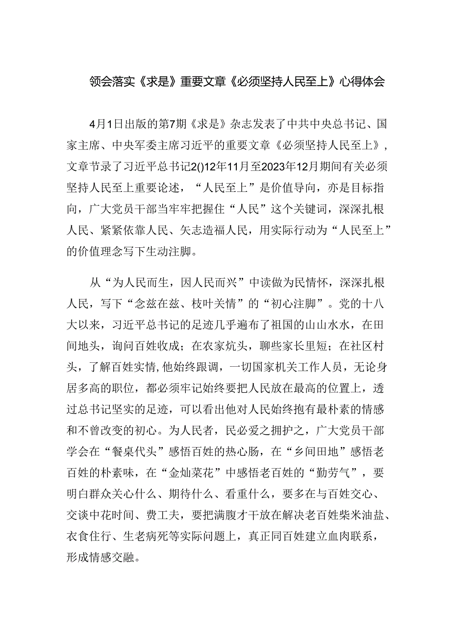 领会落实《求是》重要文章《必须坚持人民至上》心得体会范文精选(5篇).docx_第1页