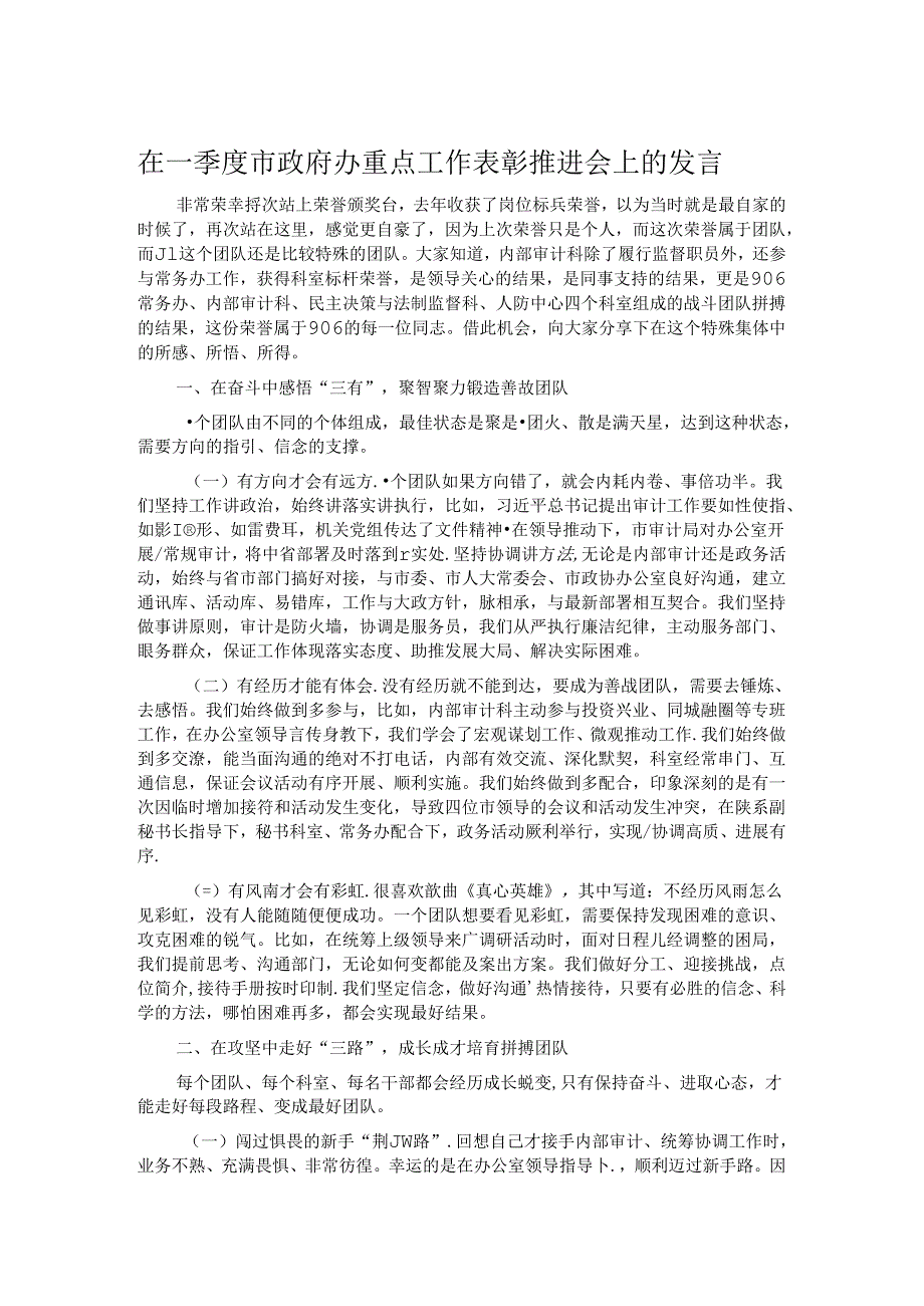 在一季度市政府办重点工作表彰推进会上的发言(1).docx_第1页