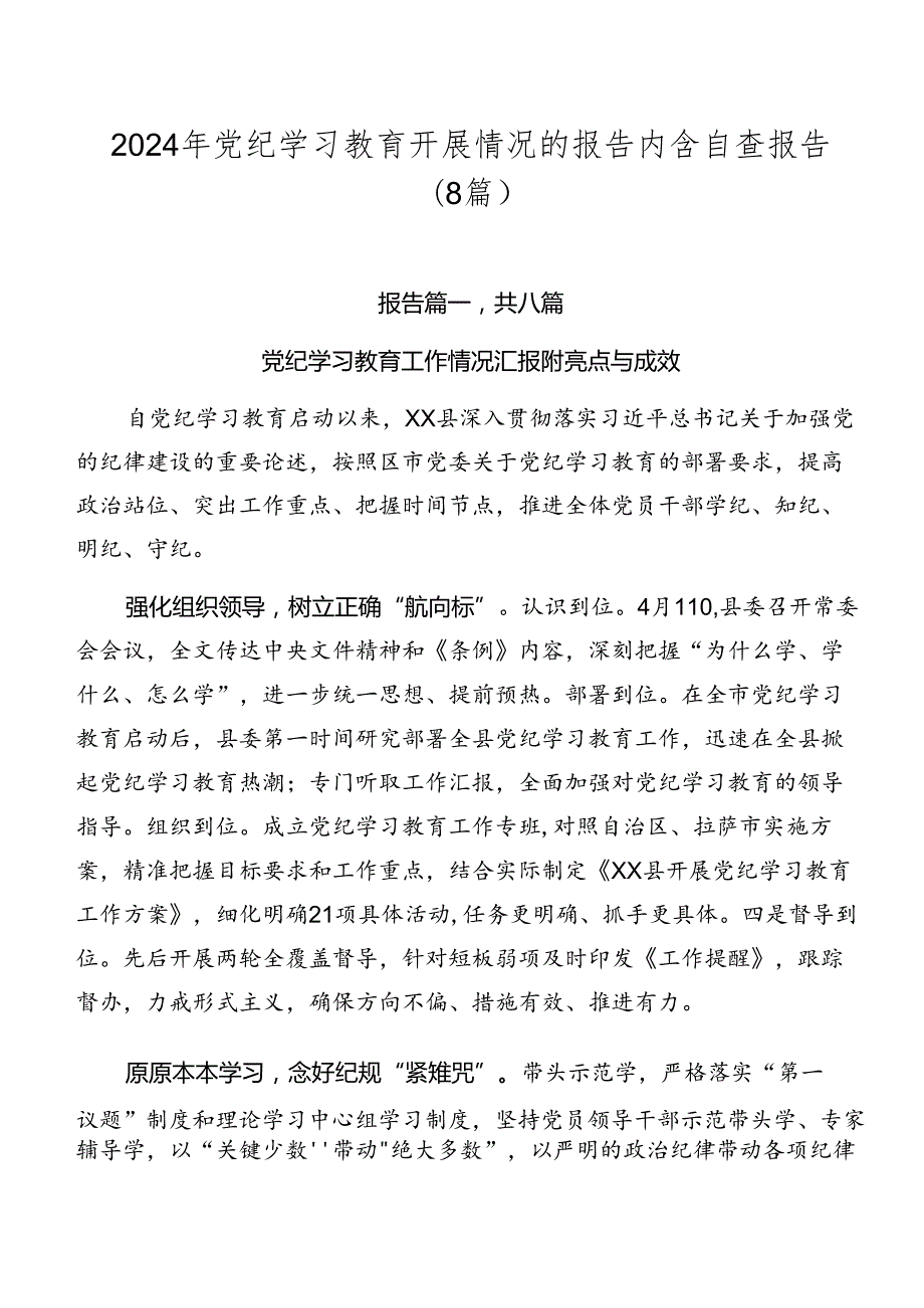 2024年党纪学习教育开展情况的报告内含自查报告（8篇）.docx_第1页