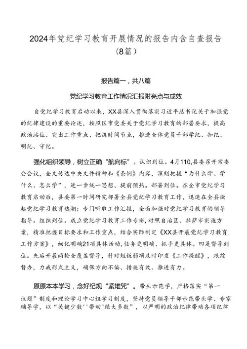 2024年党纪学习教育开展情况的报告内含自查报告（8篇）.docx