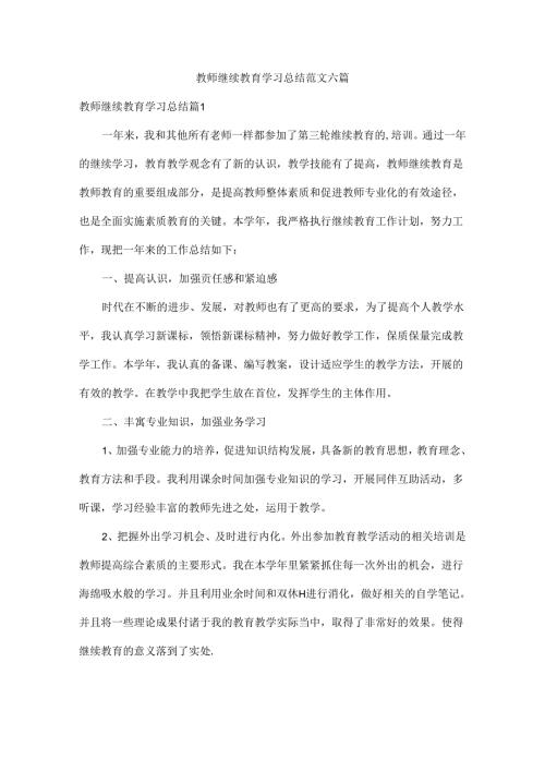 教师继续教育学习总结范文六篇.docx
