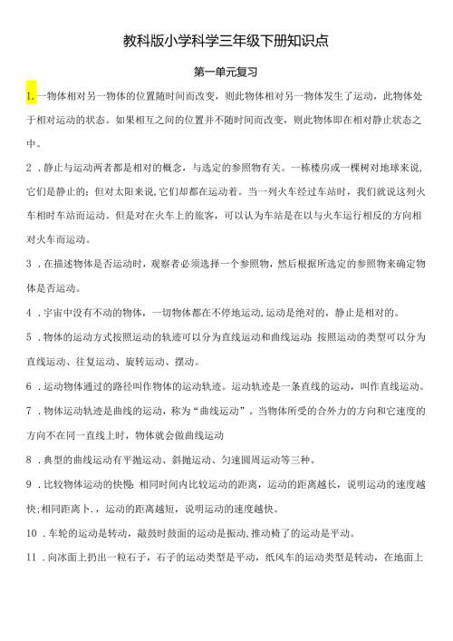 教科版小学科学三年级下册知识点.docx