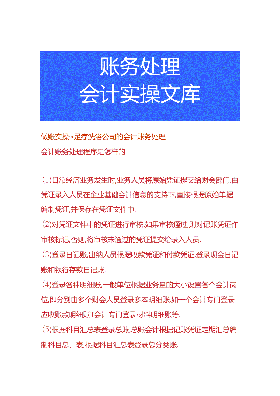 做账实操足疗洗浴公司的会计账务处理.docx_第1页