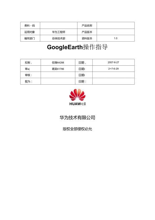 GoogleEarth操作指导.docx
