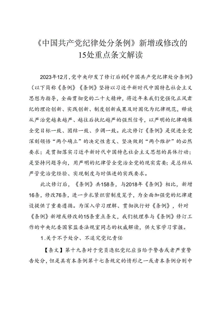 《中国共产党纪律处分条例》新增或修改的15处重点条文解读讲稿.docx_第1页