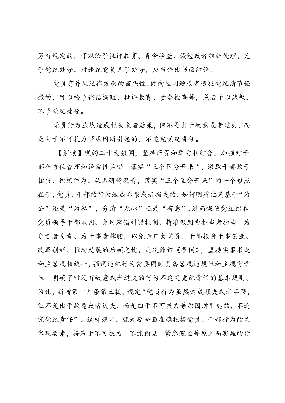 《中国共产党纪律处分条例》新增或修改的15处重点条文解读讲稿.docx_第2页