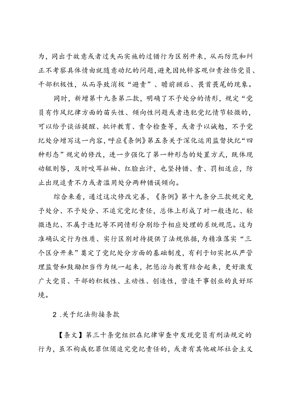 《中国共产党纪律处分条例》新增或修改的15处重点条文解读讲稿.docx_第3页