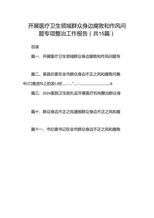 开展医疗卫生领域群众身边腐败和作风问题专项整治工作报告（共15篇）.docx