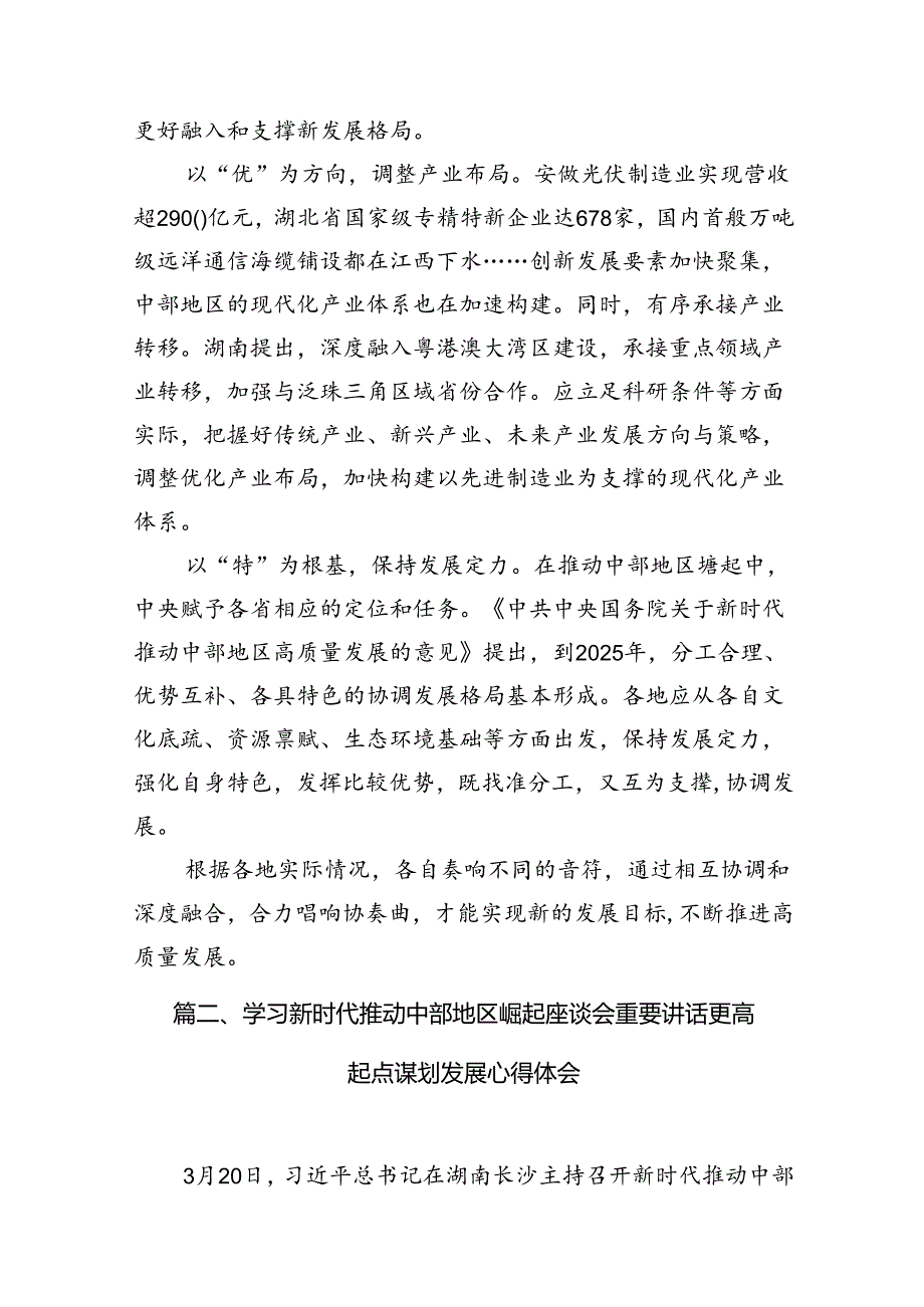 学习贯彻新时代推动中部地区崛起座谈会重要讲话形成推动高质量发展的合力心得体会13篇（详细版）.docx_第3页