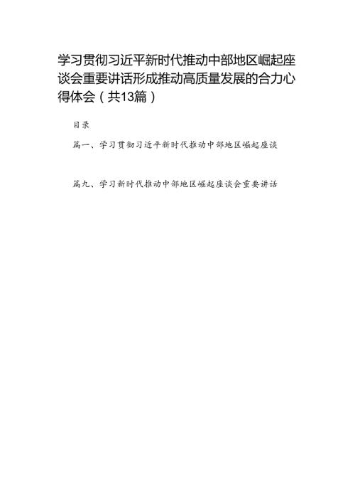 学习贯彻新时代推动中部地区崛起座谈会重要讲话形成推动高质量发展的合力心得体会13篇（详细版）.docx
