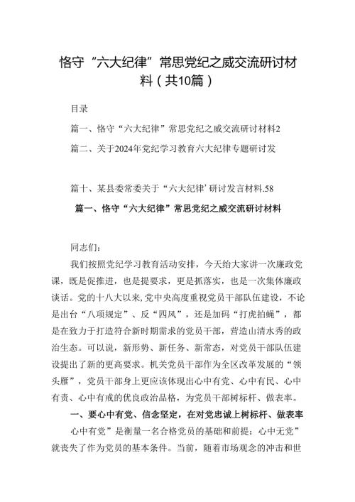 恪守“六大纪律”常思党纪之威交流研讨材料10篇（详细版）.docx