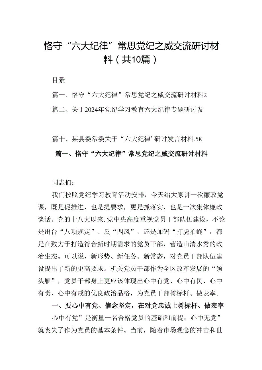 恪守“六大纪律”常思党纪之威交流研讨材料10篇（详细版）.docx_第1页