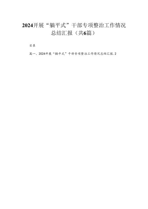 2024开展“躺平式”干部专项整治工作情况总结汇报(精选六篇汇编).docx