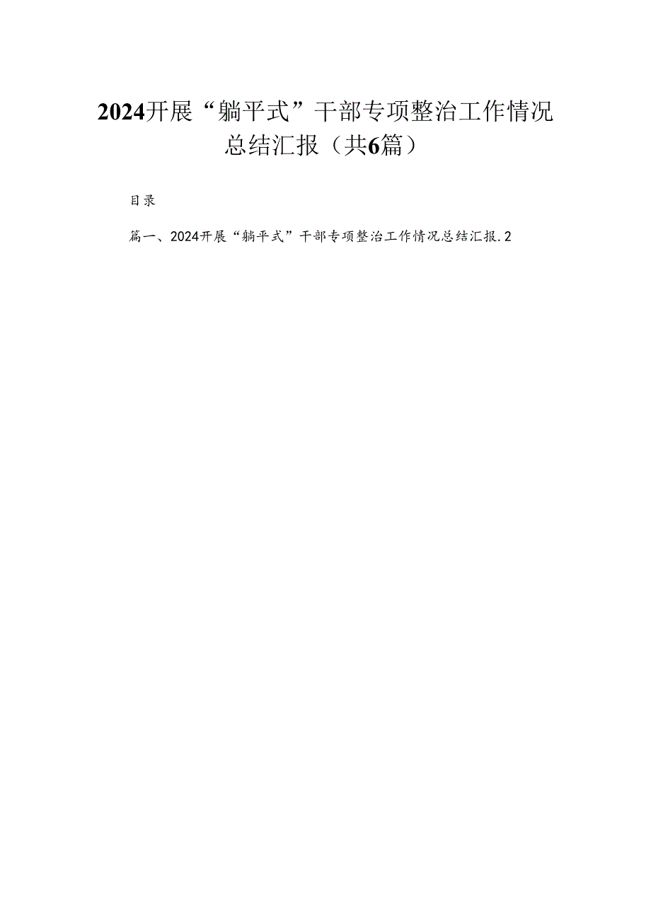 2024开展“躺平式”干部专项整治工作情况总结汇报(精选六篇汇编).docx_第1页
