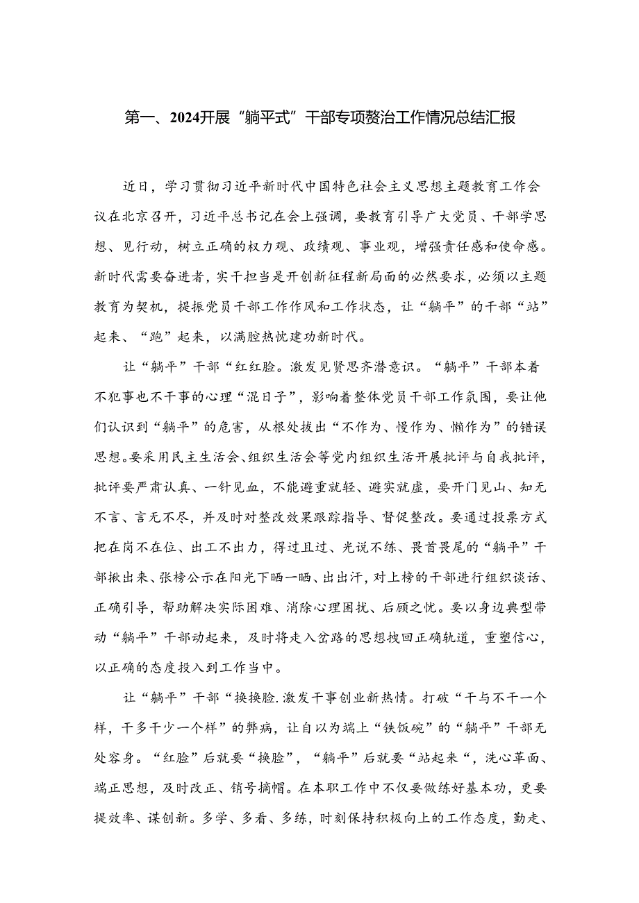 2024开展“躺平式”干部专项整治工作情况总结汇报(精选六篇汇编).docx_第2页