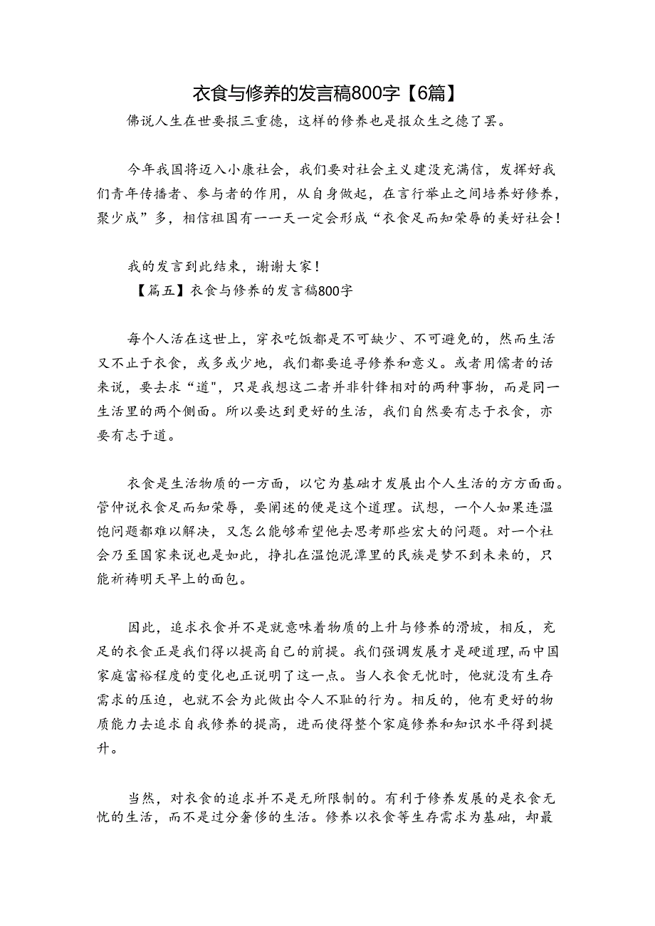 衣食与修养的发言稿800字【6篇】.docx_第1页