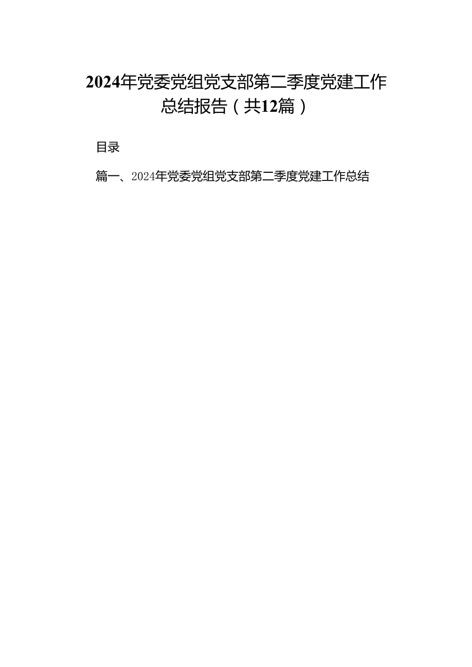 2024年党委党组党支部第二季度党建工作总结报告（共12篇）.docx_第1页