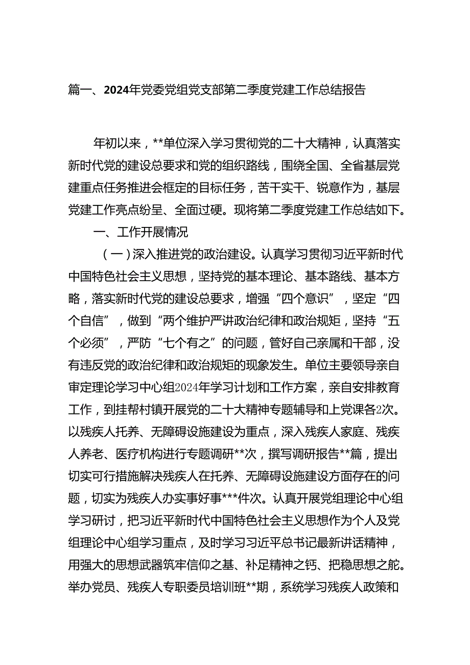 2024年党委党组党支部第二季度党建工作总结报告（共12篇）.docx_第2页