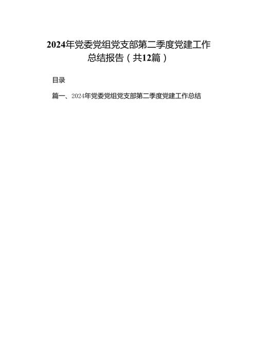 2024年党委党组党支部第二季度党建工作总结报告（共12篇）.docx