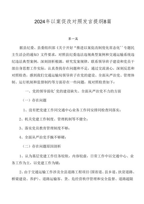 2024年以案促改对照发言提纲8篇.docx