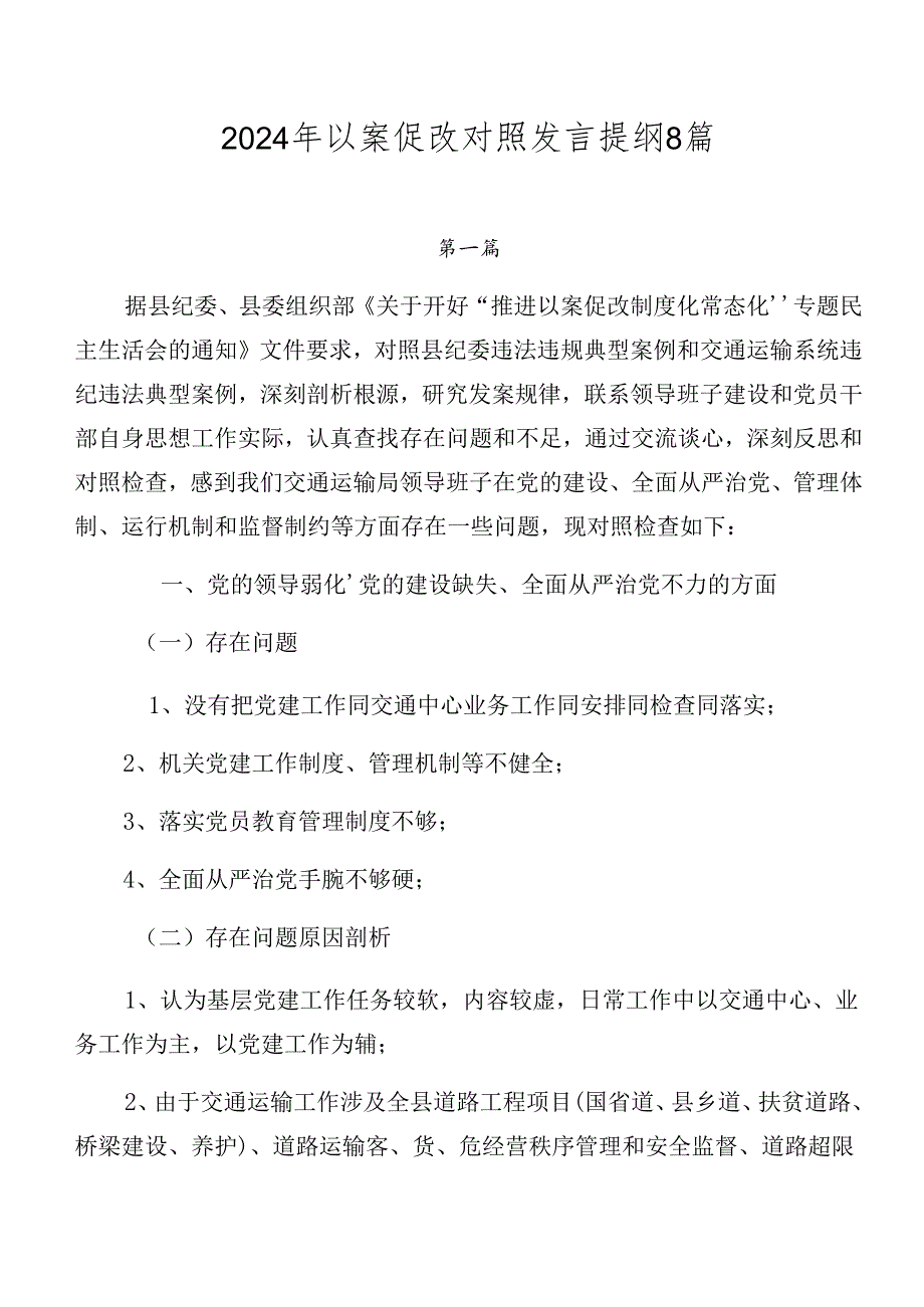 2024年以案促改对照发言提纲8篇.docx_第1页
