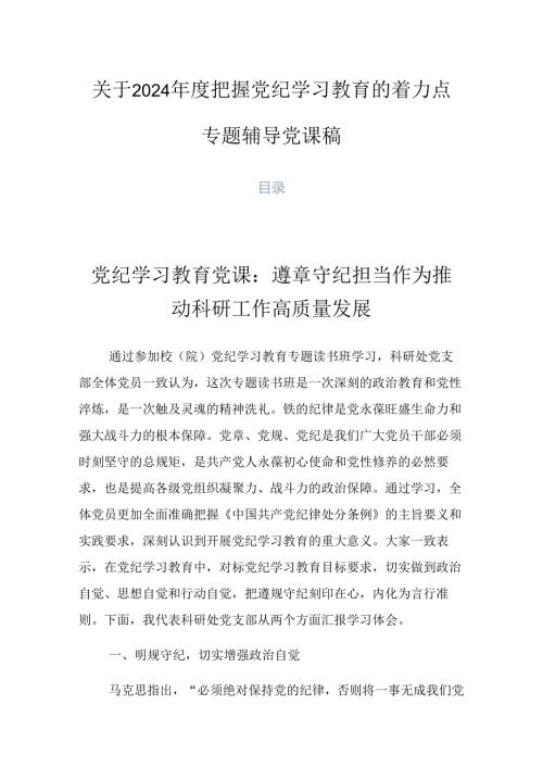 关于2024把握党纪学习教育的着力点专题辅导党课稿.docx