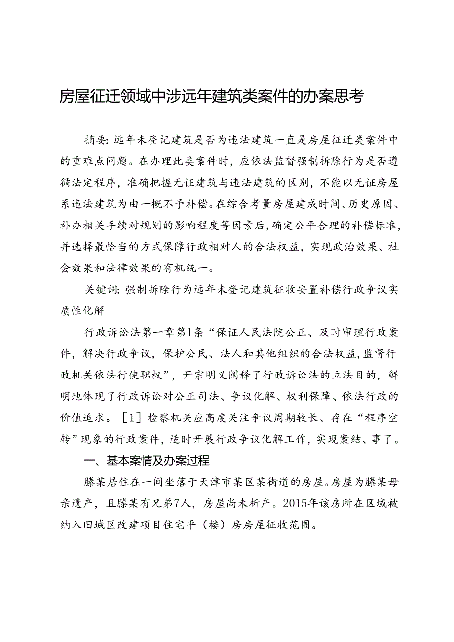 房屋征迁领域中涉远年建筑类案件的办案思考.docx_第1页