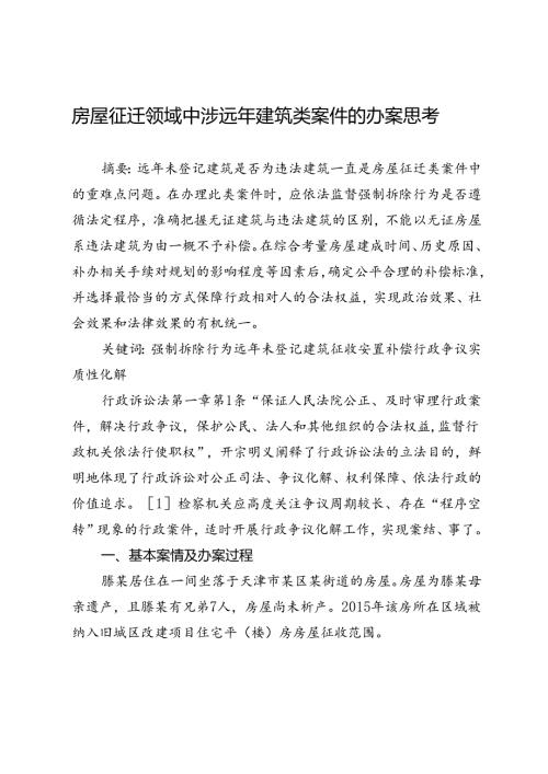 房屋征迁领域中涉远年建筑类案件的办案思考.docx