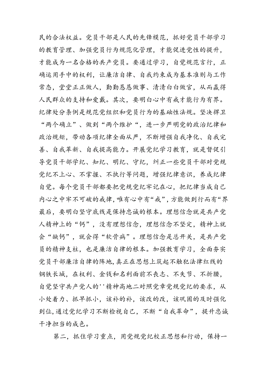 （10篇）2024年在党纪学习教育动员部署会上的讲话提纲集锦.docx_第3页