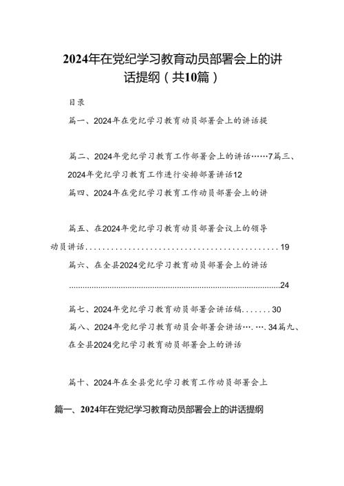 （10篇）2024年在党纪学习教育动员部署会上的讲话提纲集锦.docx