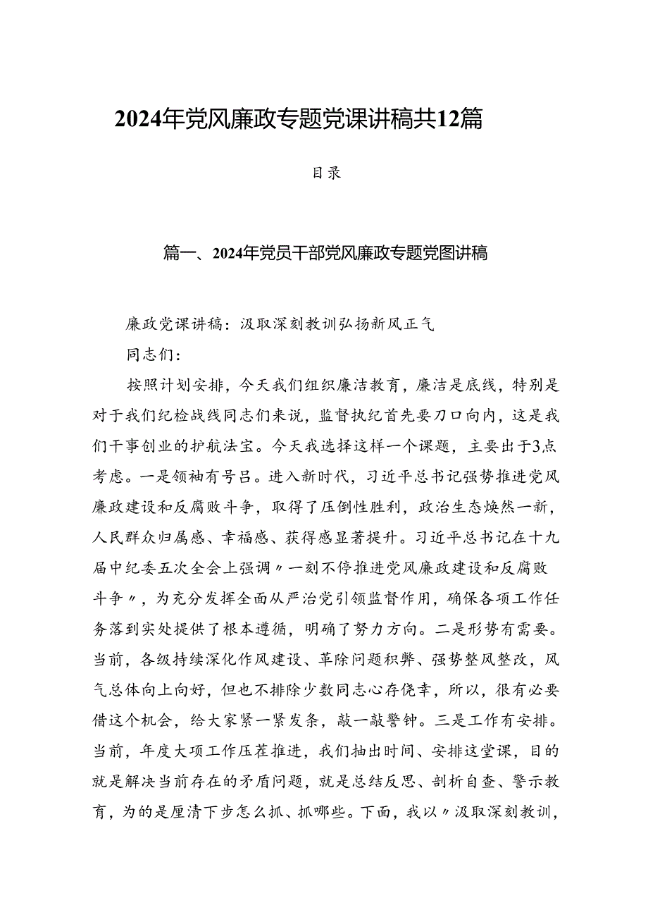 2024年党风廉政专题党课讲稿共12篇.docx_第1页