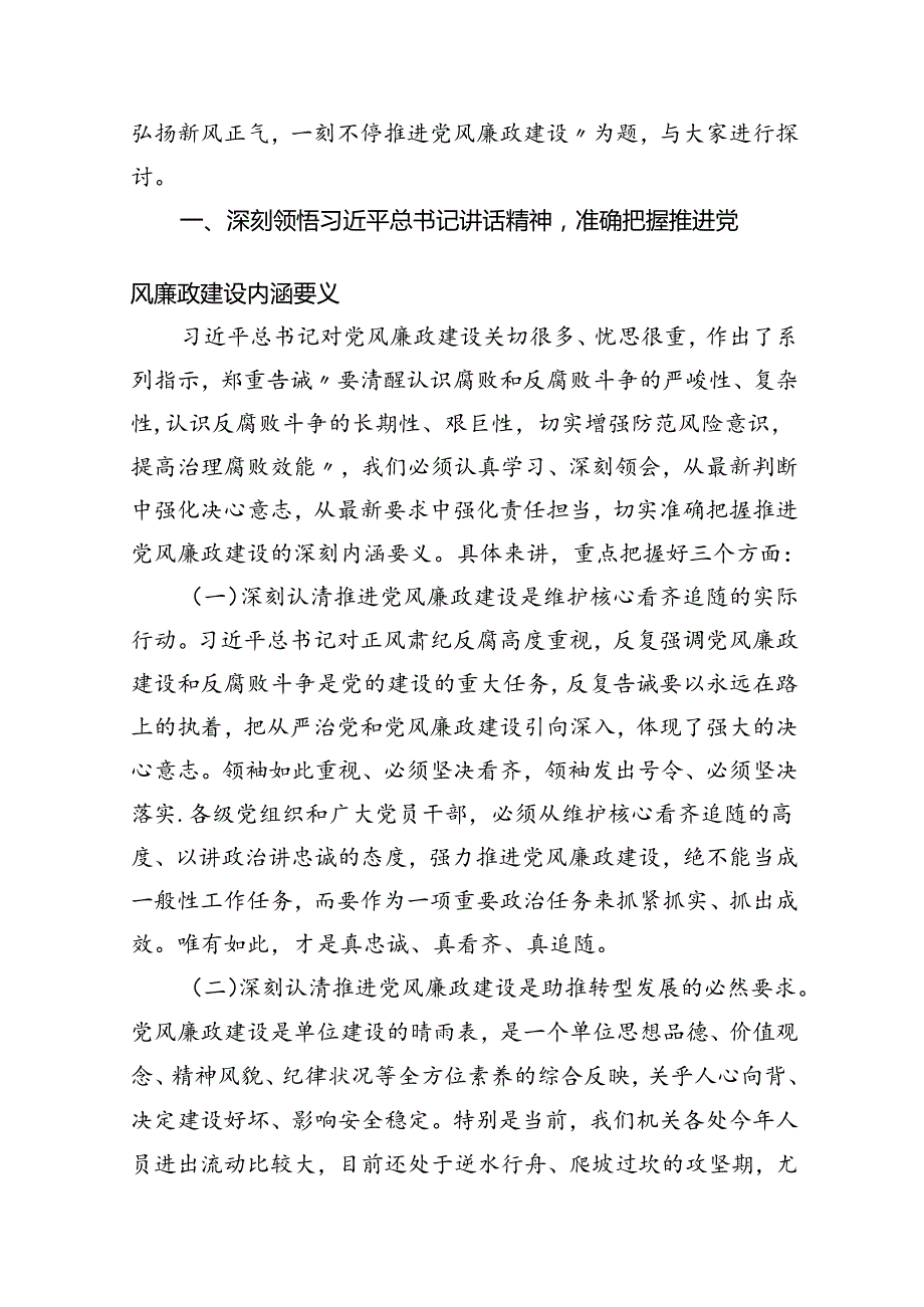 2024年党风廉政专题党课讲稿共12篇.docx_第2页