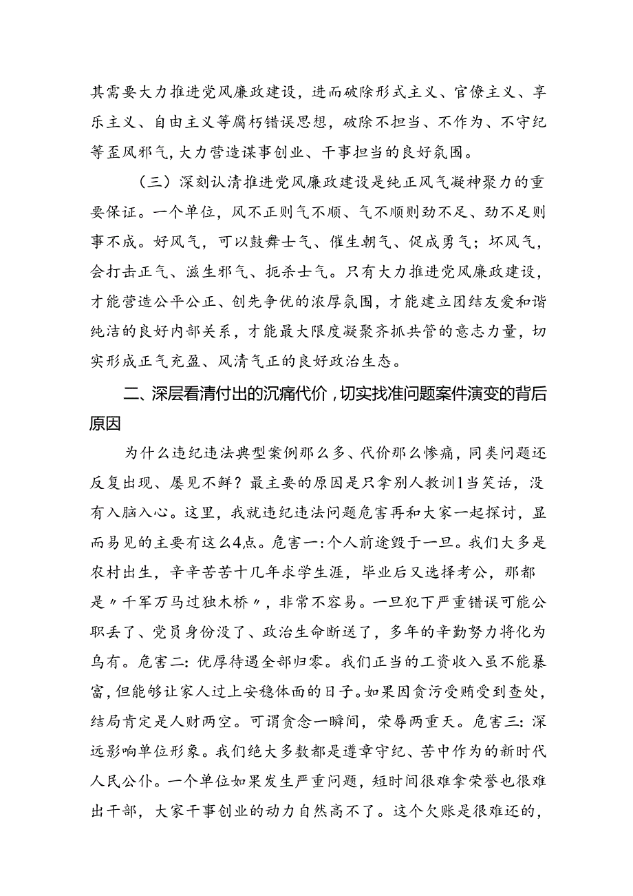 2024年党风廉政专题党课讲稿共12篇.docx_第3页