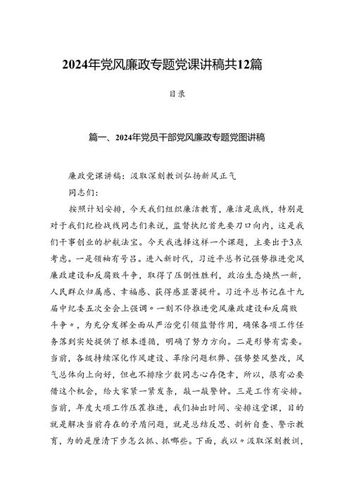 2024年党风廉政专题党课讲稿共12篇.docx