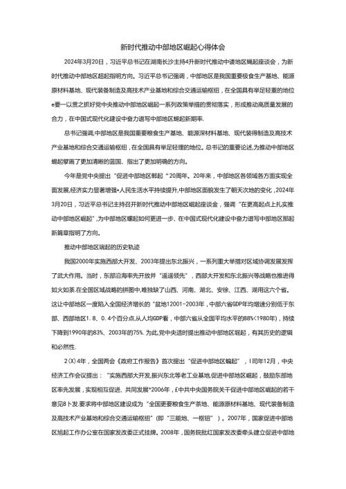 新时代推动中部地区崛起心得体会二.docx