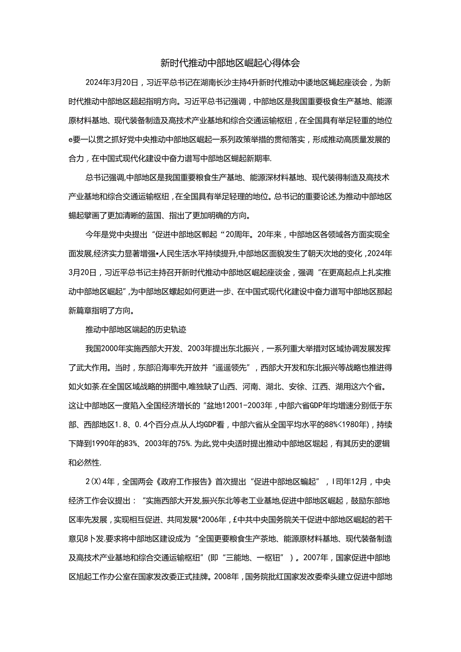新时代推动中部地区崛起心得体会二.docx_第1页