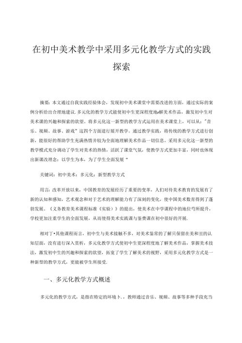 在初中美术教学中采用多元化教学方式的实践探索 论文.docx