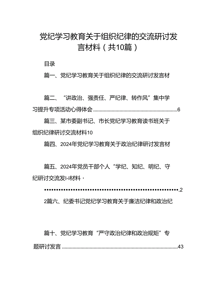 党纪学习教育关于组织纪律的交流研讨发言材料10篇供参考.docx_第1页