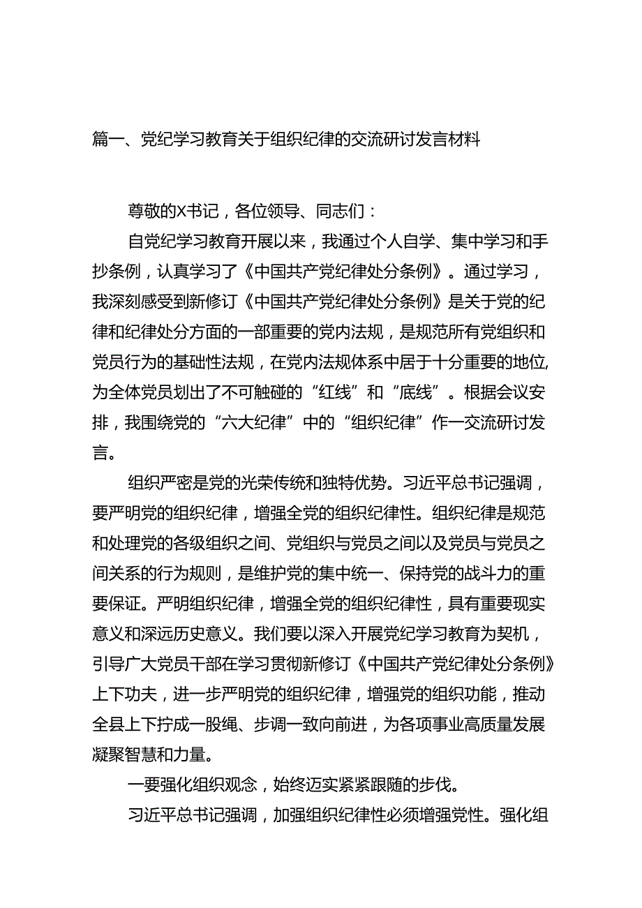 党纪学习教育关于组织纪律的交流研讨发言材料10篇供参考.docx_第2页