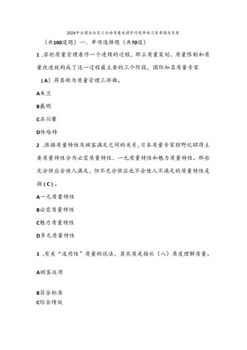 2024全国企业员工全面质量管理知识竞赛复习题与复习资料.docx