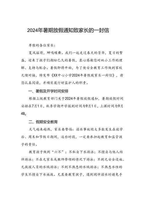 6篇中心小学2024年暑假致家长一封信.docx