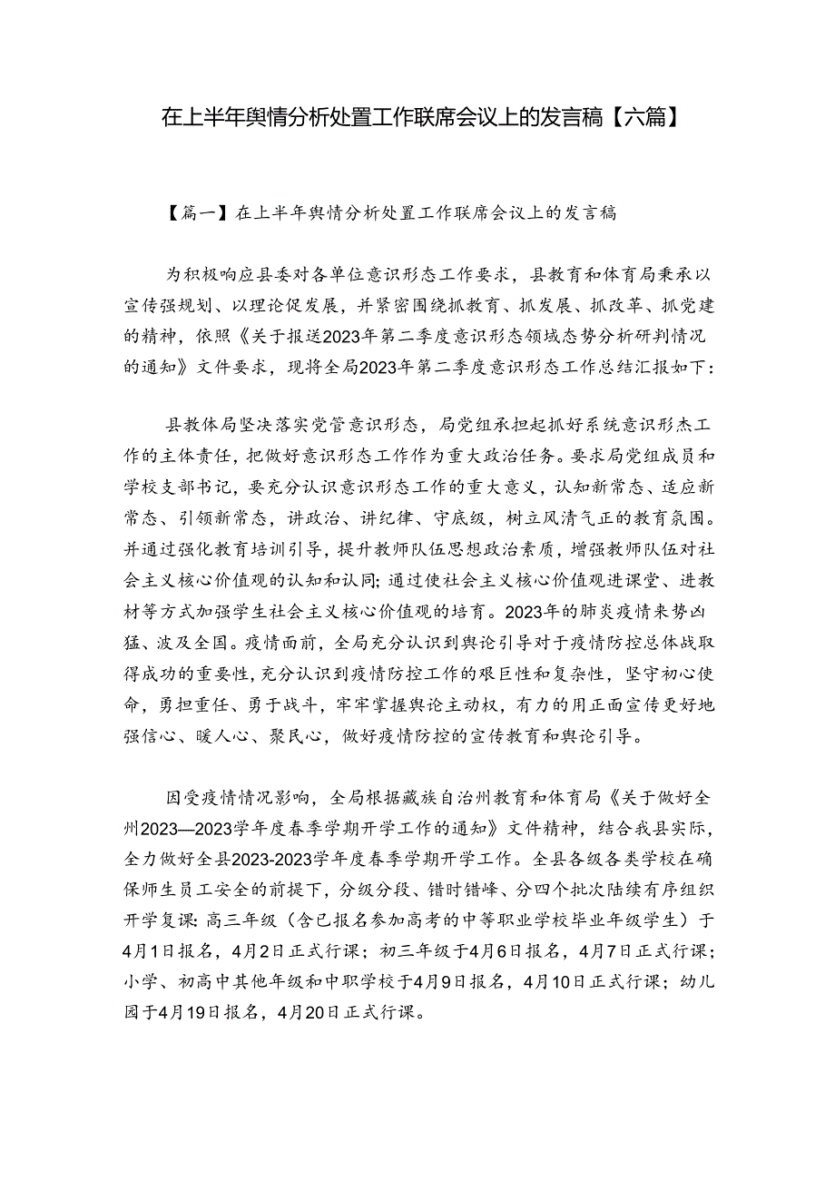 在上半年舆情分析处置工作联席会议上的发言稿【六篇】.docx_第1页
