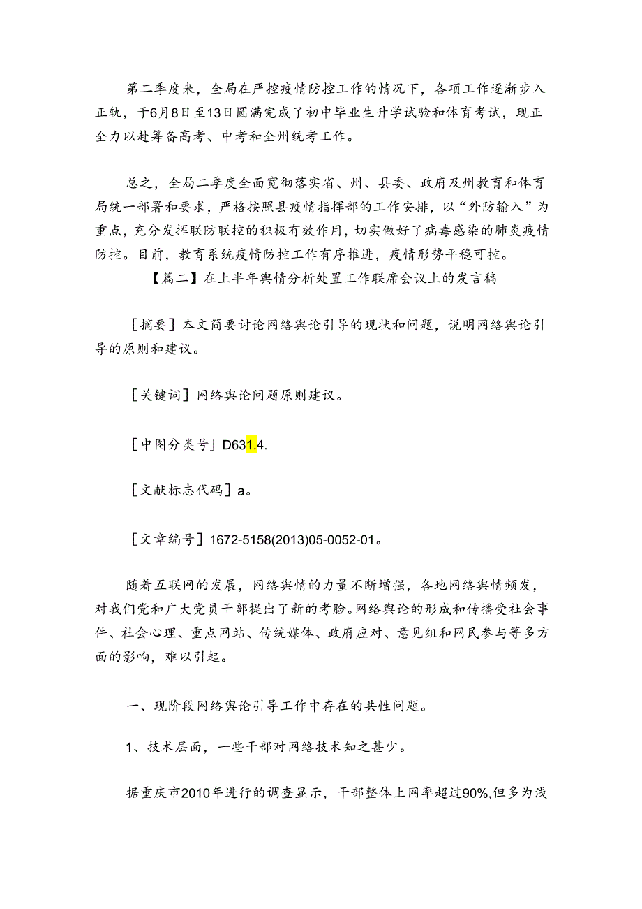在上半年舆情分析处置工作联席会议上的发言稿【六篇】.docx_第2页