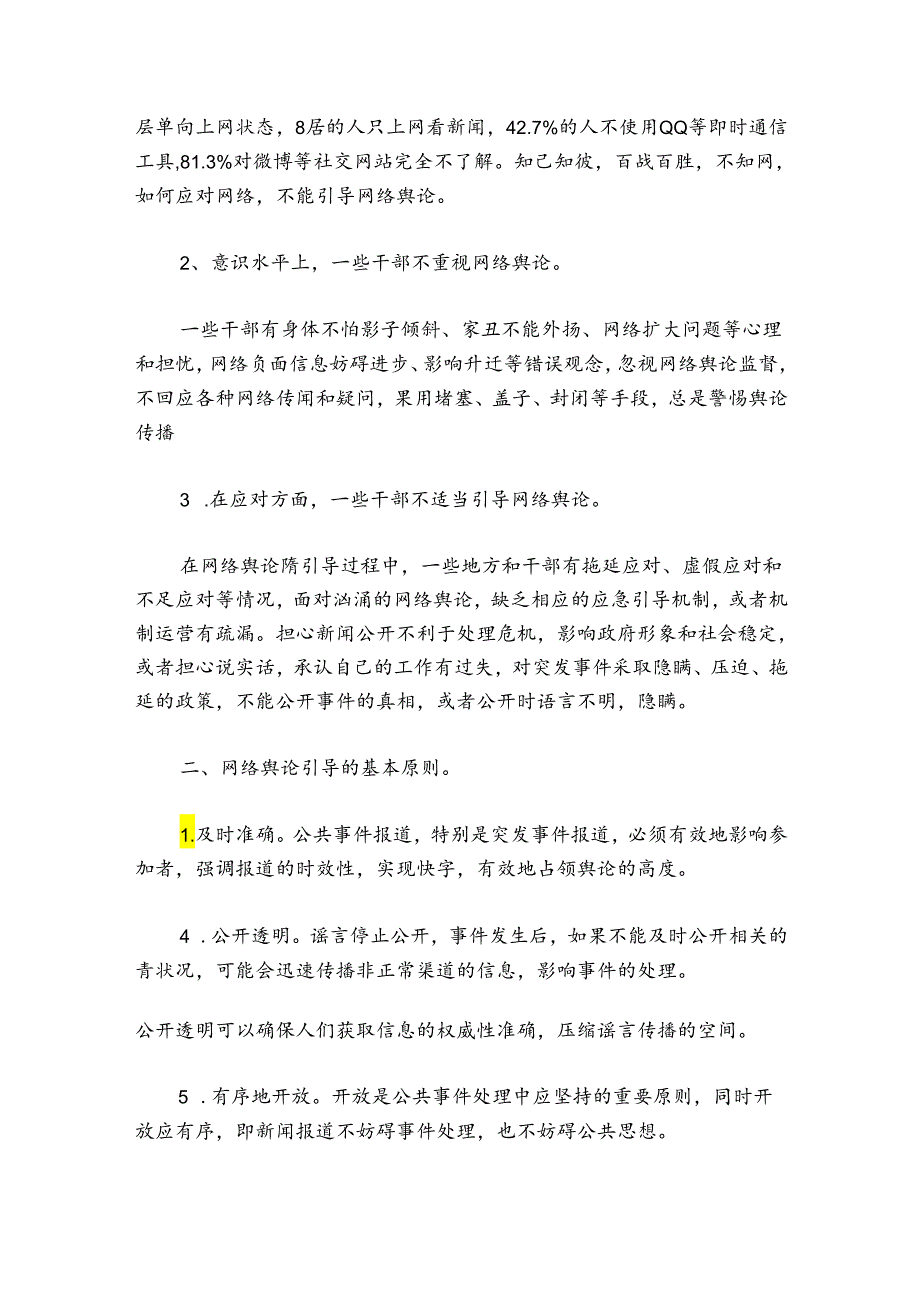 在上半年舆情分析处置工作联席会议上的发言稿【六篇】.docx_第3页