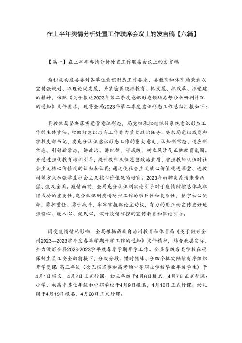 在上半年舆情分析处置工作联席会议上的发言稿【六篇】.docx