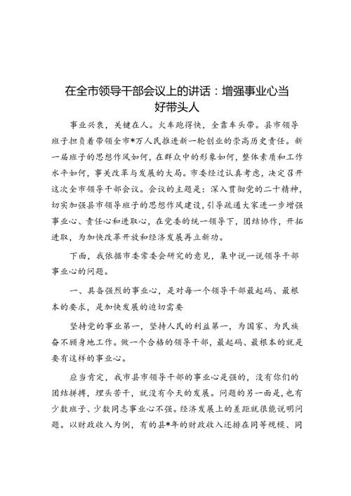 在全市领导干部会议上的讲话：增强事业心 当好带头人.docx