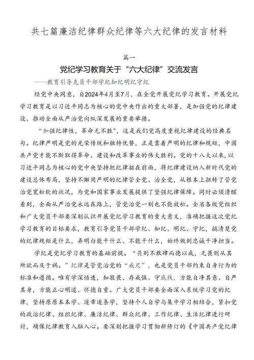 共七篇廉洁纪律群众纪律等六大纪律的发言材料.docx